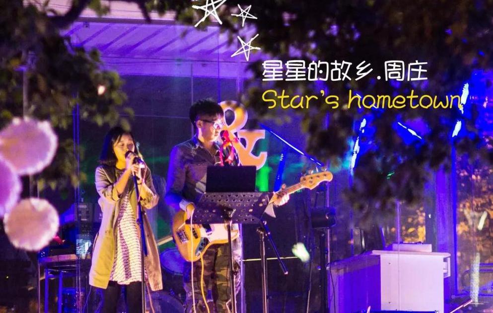 周庄活动｜清风明月夜周庄，相约水乡星空音乐烧烤季