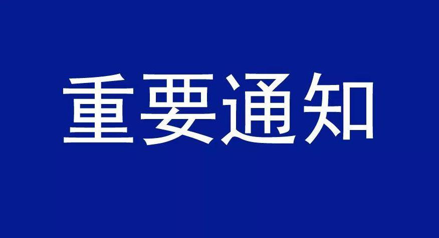 关于加强新型冠状病毒感染的肺炎疫情防控工作的通告