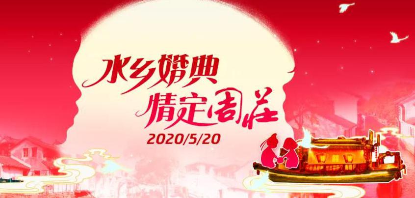 周庄有囍！许你高定版520水乡婚典