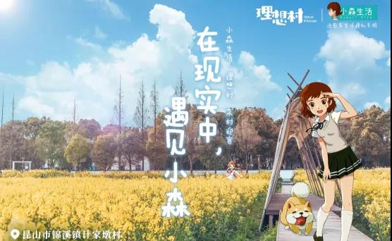 二次元进入现实？快随小森逛计家墩理想村